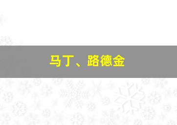 马丁、路德金