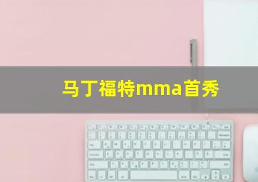 马丁福特mma首秀