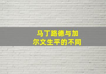 马丁路德与加尔文生平的不同