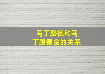 马丁路德和马丁路德金的关系