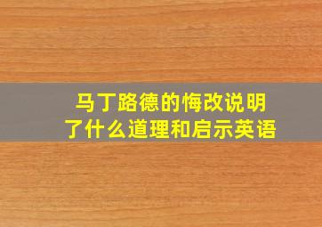 马丁路德的悔改说明了什么道理和启示英语