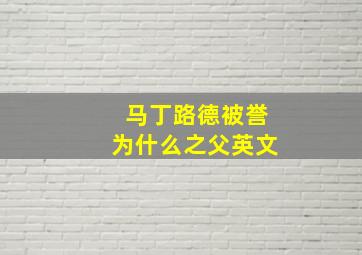 马丁路德被誉为什么之父英文