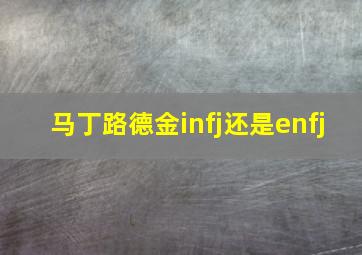 马丁路德金infj还是enfj