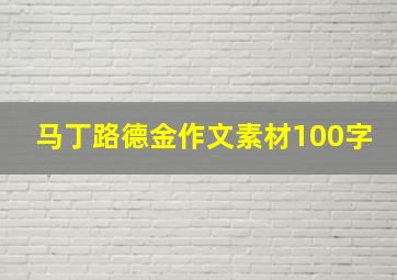 马丁路德金作文素材100字