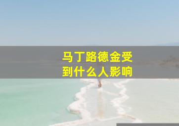 马丁路德金受到什么人影响