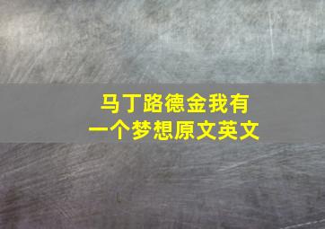 马丁路德金我有一个梦想原文英文