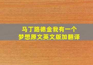 马丁路德金我有一个梦想原文英文版加翻译