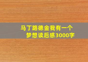 马丁路德金我有一个梦想读后感3000字