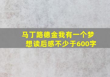 马丁路德金我有一个梦想读后感不少于600字