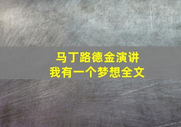 马丁路德金演讲我有一个梦想全文