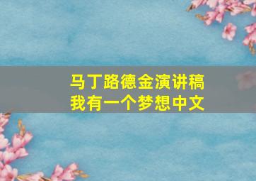 马丁路德金演讲稿我有一个梦想中文