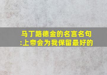 马丁路德金的名言名句:上帝会为我保留最好的