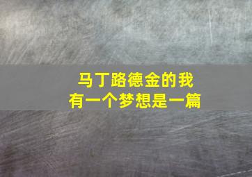 马丁路德金的我有一个梦想是一篇