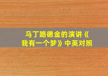 马丁路德金的演讲《我有一个梦》中英对照