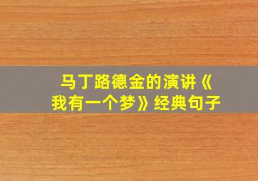 马丁路德金的演讲《我有一个梦》经典句子