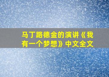 马丁路德金的演讲《我有一个梦想》中文全文