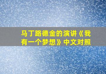 马丁路德金的演讲《我有一个梦想》中文对照