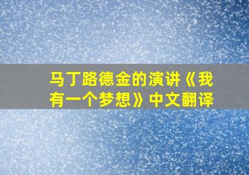 马丁路德金的演讲《我有一个梦想》中文翻译