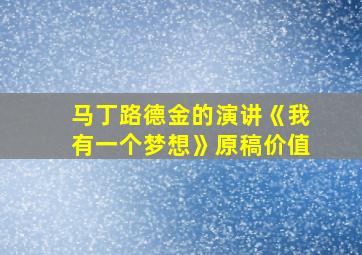 马丁路德金的演讲《我有一个梦想》原稿价值