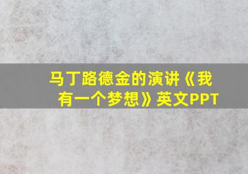 马丁路德金的演讲《我有一个梦想》英文PPT