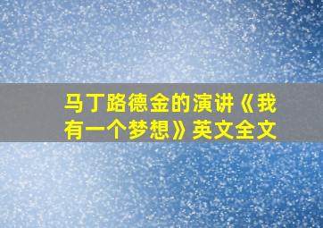 马丁路德金的演讲《我有一个梦想》英文全文