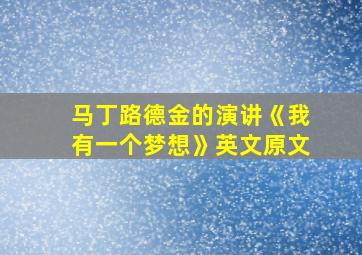 马丁路德金的演讲《我有一个梦想》英文原文