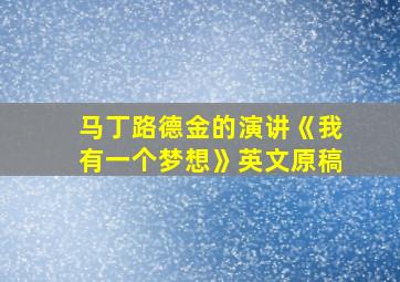 马丁路德金的演讲《我有一个梦想》英文原稿