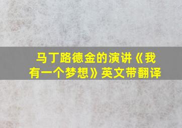 马丁路德金的演讲《我有一个梦想》英文带翻译