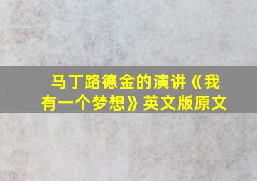 马丁路德金的演讲《我有一个梦想》英文版原文