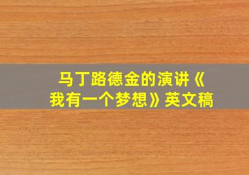 马丁路德金的演讲《我有一个梦想》英文稿