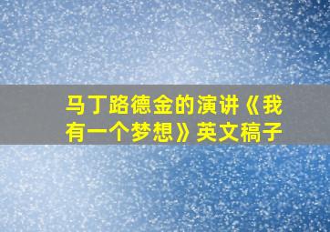 马丁路德金的演讲《我有一个梦想》英文稿子