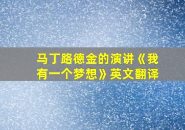 马丁路德金的演讲《我有一个梦想》英文翻译