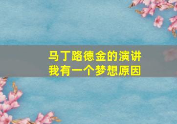 马丁路德金的演讲我有一个梦想原因