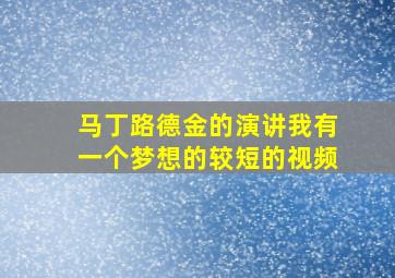 马丁路德金的演讲我有一个梦想的较短的视频