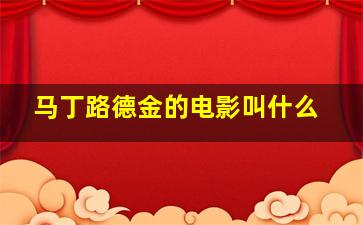 马丁路德金的电影叫什么