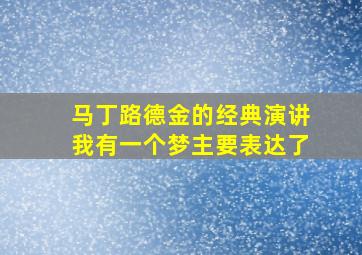 马丁路德金的经典演讲我有一个梦主要表达了