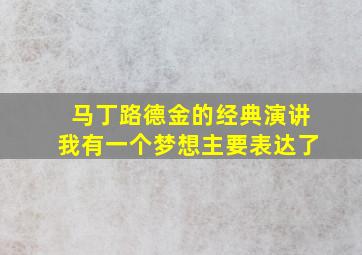 马丁路德金的经典演讲我有一个梦想主要表达了