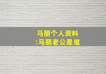 马丽个人资料:马丽老公是谁