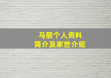 马丽个人资料简介及家世介绍