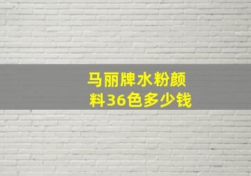 马丽牌水粉颜料36色多少钱