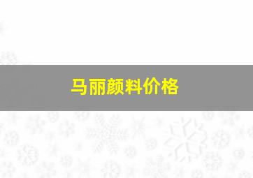 马丽颜料价格