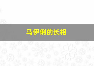 马伊俐的长相