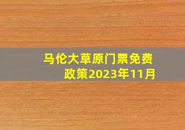 马伦大草原门票免费政策2023年11月