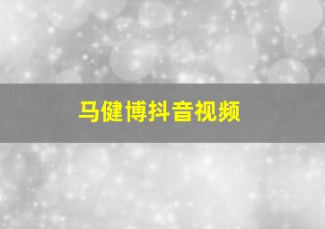 马健博抖音视频