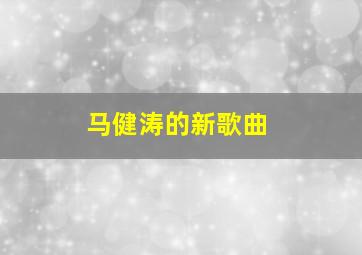 马健涛的新歌曲