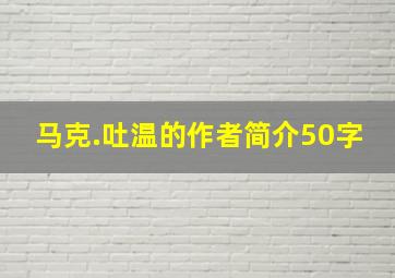 马克.吐温的作者简介50字