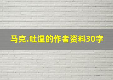 马克.吐温的作者资料30字