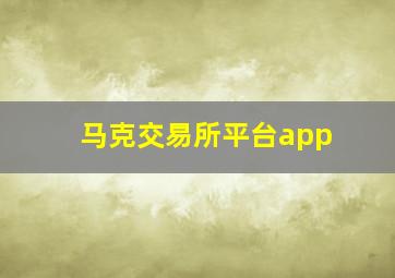 马克交易所平台app