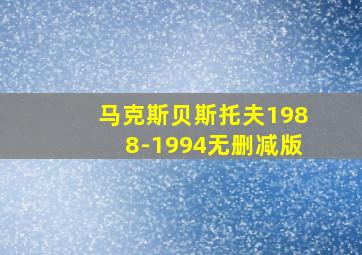 马克斯贝斯托夫1988-1994无删减版