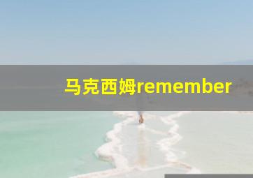 马克西姆remember